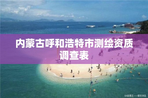 內蒙古呼和浩特市測繪資質調查表