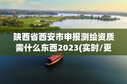 陜西省西安市申報測繪資質需什么東西2023(實時/更新中)