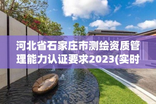 河北省石家莊市測繪資質管理能力認證要求2023(實時/更新中)