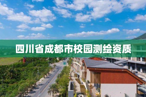 四川省成都市校園測繪資質(zhì)