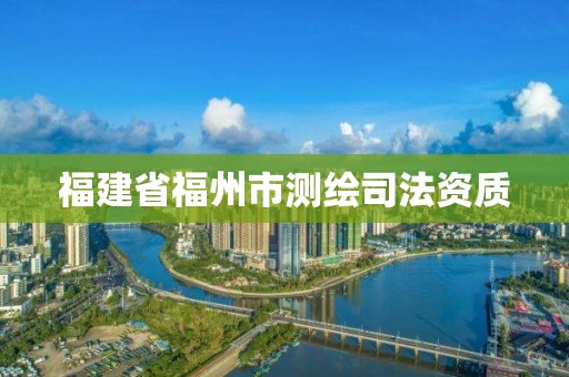 福建省福州市測繪司法資質