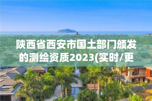 陜西省西安市國土部門頒發(fā)的測(cè)繪資質(zhì)2023(實(shí)時(shí)/更新中)