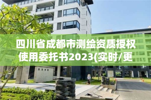 四川省成都市測繪資質(zhì)授權(quán)使用委托書2023(實時/更新中)