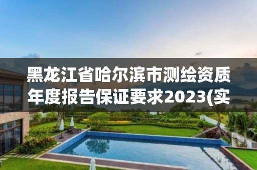 黑龍江省哈爾濱市測繪資質(zhì)年度報告保證要求2023(實時/更新中)