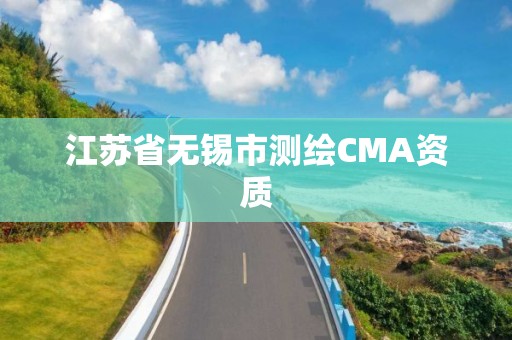 江蘇省無錫市測繪CMA資質