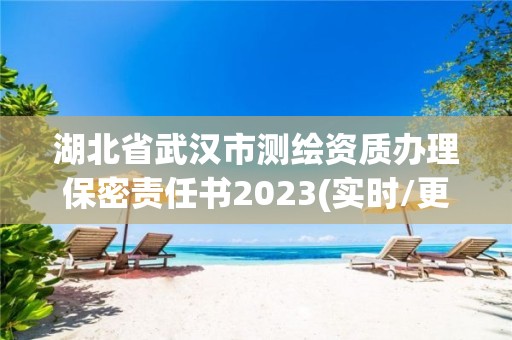 湖北省武漢市測繪資質(zhì)辦理保密責(zé)任書2023(實時/更新中)