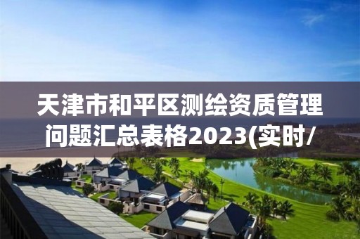 天津市和平區(qū)測繪資質(zhì)管理問題匯總表格2023(實時/更新中)