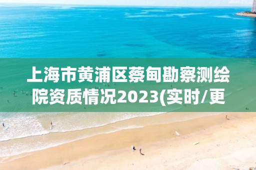 上海市黃浦區蔡甸勘察測繪院資質情況2023(實時/更新中)