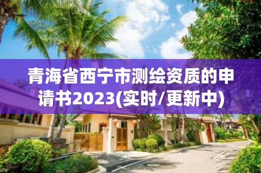 青海省西寧市測繪資質的申請書2023(實時/更新中)