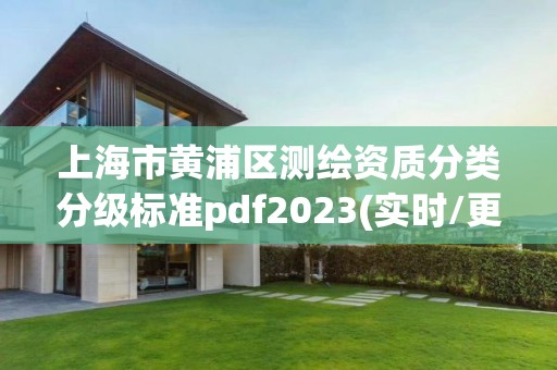 上海市黃浦區測繪資質分類分級標準pdf2023(實時/更新中)