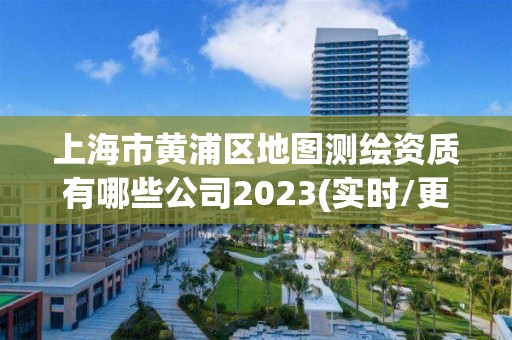 上海市黃浦區地圖測繪資質有哪些公司2023(實時/更新中)