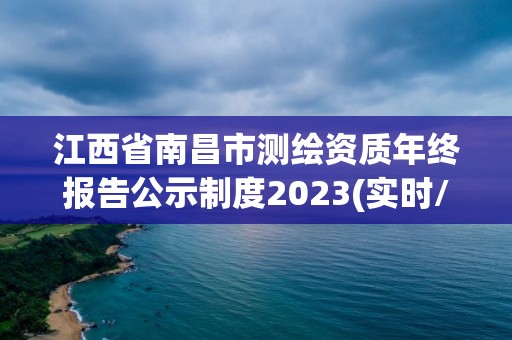 江西省南昌市測繪資質年終報告公示制度2023(實時/更新中)