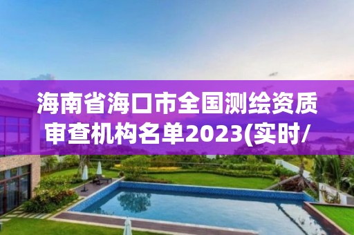 海南省海口市全國(guó)測(cè)繪資質(zhì)審查機(jī)構(gòu)名單2023(實(shí)時(shí)/更新中)