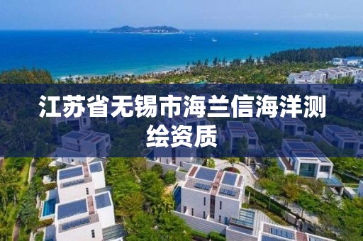 江蘇省無錫市海蘭信海洋測繪資質(zhì)