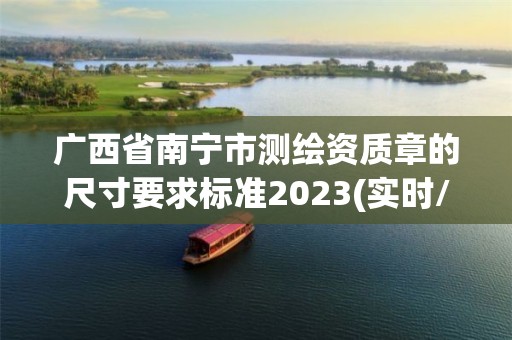 廣西省南寧市測繪資質章的尺寸要求標準2023(實時/更新中)