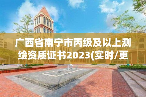 廣西省南寧市丙級及以上測繪資質證書2023(實時/更新中)