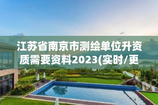 江蘇省南京市測繪單位升資質需要資料2023(實時/更新中)