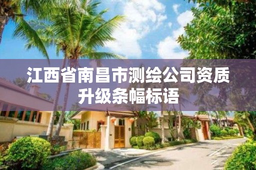 江西省南昌市測繪公司資質升級條幅標語