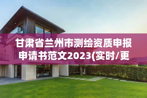 甘肅省蘭州市測繪資質申報申請書范文2023(實時/更新中)