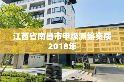 江西省南昌市甲級(jí)測(cè)繪資質(zhì)2018年