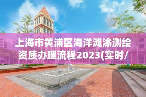 上海市黃浦區(qū)海洋灘涂測繪資質辦理流程2023(實時/更新中)