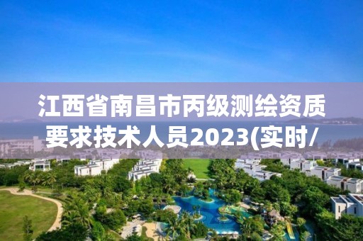 江西省南昌市丙級測繪資質要求技術人員2023(實時/更新中)