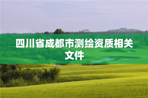 四川省成都市測繪資質相關文件