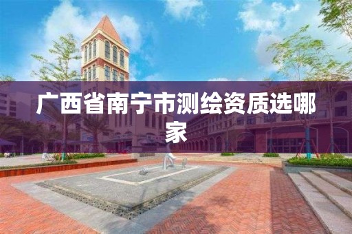 廣西省南寧市測繪資質選哪家