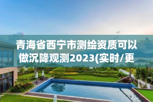 青海省西寧市測繪資質(zhì)可以做沉降觀測2023(實(shí)時(shí)/更新中)