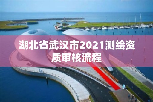 湖北省武漢市2021測繪資質(zhì)審核流程