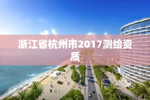 浙江省杭州市2017測繪資質