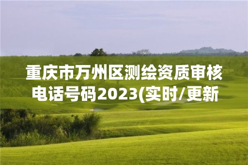 重慶市萬州區測繪資質審核電話號碼2023(實時/更新中)