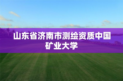 山東省濟南市測繪資質(zhì)中國礦業(yè)大學(xué)