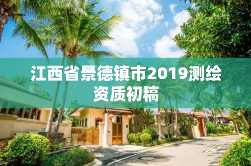 江西省景德鎮(zhèn)市2019測(cè)繪資質(zhì)初稿