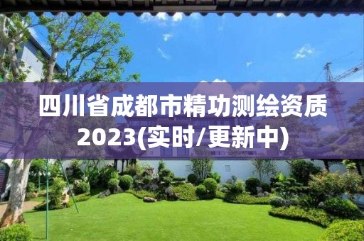 四川省成都市精功測(cè)繪資質(zhì)2023(實(shí)時(shí)/更新中)