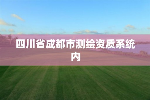 四川省成都市測繪資質(zhì)系統(tǒng)內(nèi)