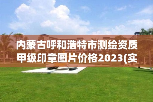 內蒙古呼和浩特市測繪資質甲級印章圖片價格2023(實時/更新中)