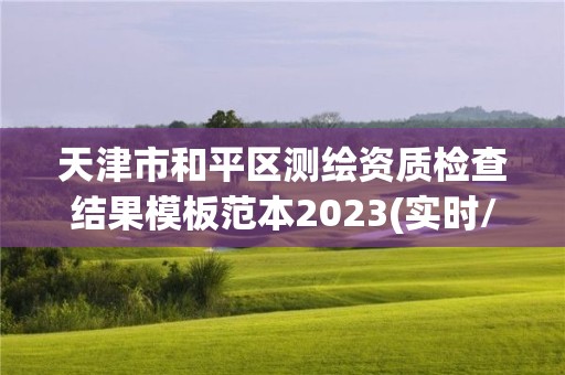 天津市和平區測繪資質檢查結果模板范本2023(實時/更新中)