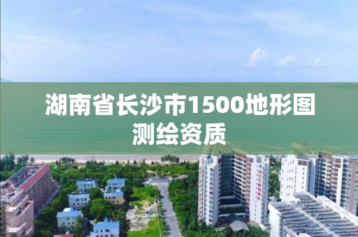 湖南省長沙市1500地形圖測繪資質(zhì)