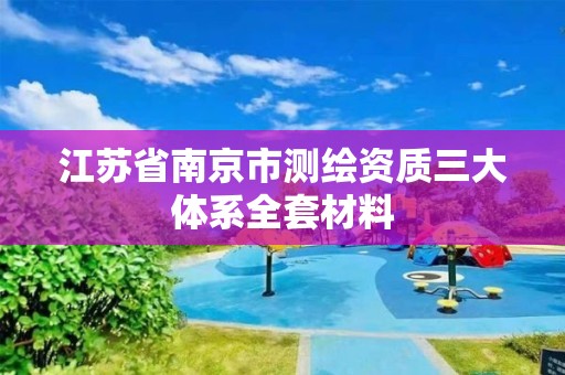 江蘇省南京市測繪資質三大體系全套材料