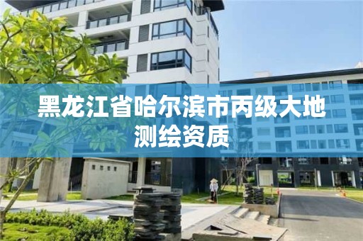 黑龍江省哈爾濱市丙級大地測繪資質(zhì)