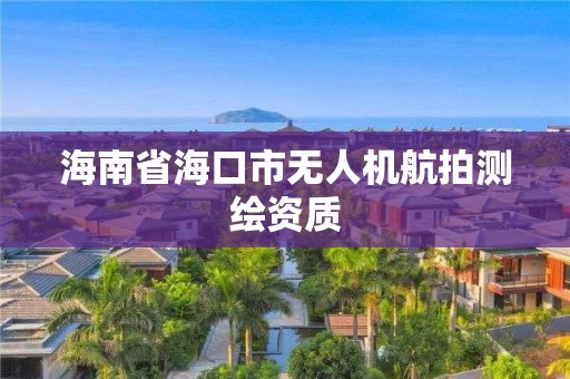 海南省海口市無人機航拍測繪資質