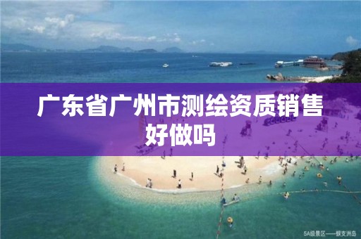 廣東省廣州市測繪資質銷售好做嗎