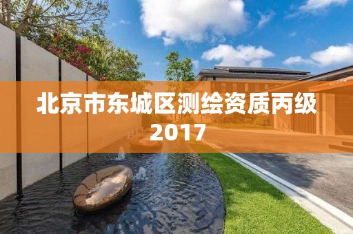 北京市東城區測繪資質丙級2017