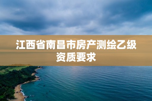 江西省南昌市房產測繪乙級資質要求