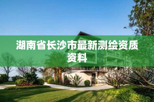 湖南省長沙市最新測繪資質資料