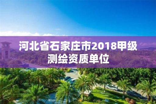 河北省石家莊市2018甲級測繪資質單位