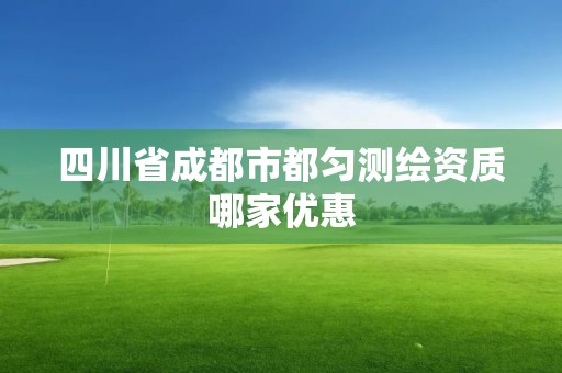 四川省成都市都勻測繪資質哪家優惠