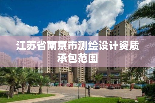 江蘇省南京市測繪設計資質承包范圍