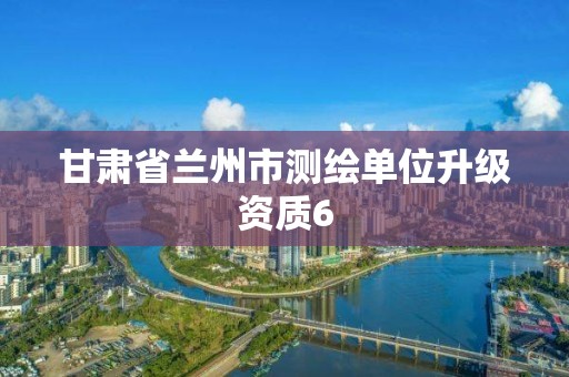 甘肅省蘭州市測繪單位升級資質6